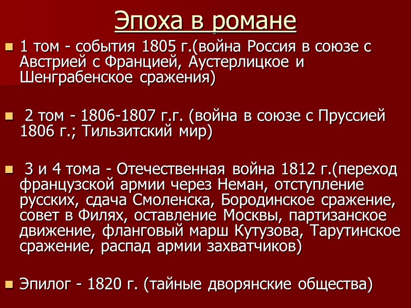 Эпоха в романе 1 том - события 1805 г.(война Россия в союзе с Австрией